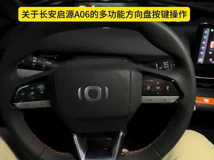 关于长安启源A06的多功能方向盘按键操作#长安启源A06#汽车知识分享
