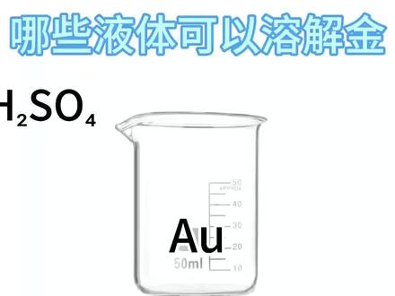 哪些液体可以溶解金#化学 #理科 #娱乐 #抽象 #搞笑 @神秘半岛入