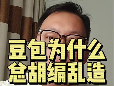 豆包为什么总是胡编乱造,因为它就是一个“捧哏”!