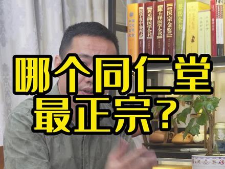 市面上好多同仁堂,他们有什么区别?#中医传承