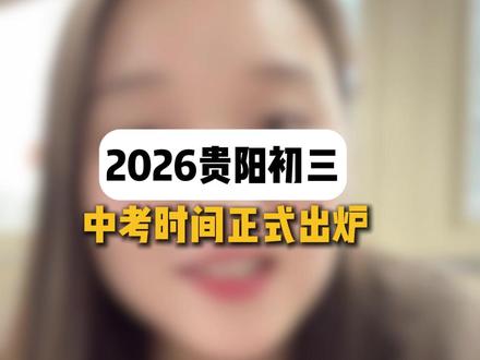2026年贵阳初三中考时间正式出炉!大家都做好顶峰相见的准备吧!#2026年中考 #贵阳中考 #2026贵阳中考时间已出 #贵州中考时间