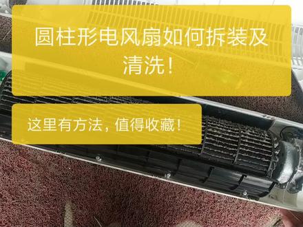 圆柱形电风扇如何拆装及清洗!这里有方法,值得收藏! #