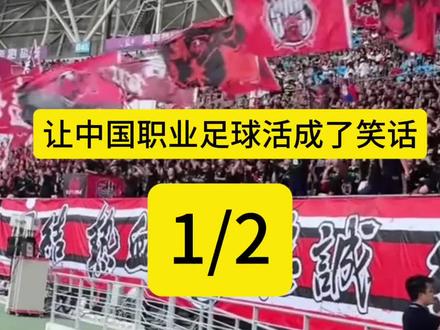 中国足球三十年以来最讽刺的一幕! 【第一集】“苏超爆火”让中国职业足球看上去像个笑话#苏超#苏超联赛#中国足球#足球的魅力