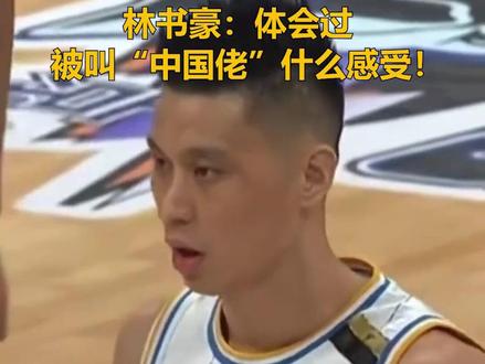 林书豪:体会过被叫“中国佬”什么感受!