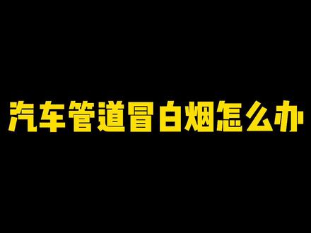 你的汽车排气管冒白烟吗#抖音汽车 #全dou是靓车 #汽车小常识