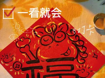 超简单!用括号画2026马年福字,小朋友也能学得会,快来试试吧~#手写对联更有年味 #创作者中心 #创作灵感 #传统文化国学 #热爱书法传播正能量