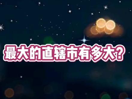 #重庆 #地理地理地理地理地理 最大的直辖市有多大?#dou是知识点