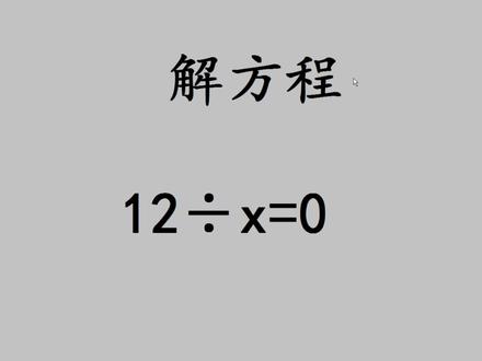 解方程:12÷x=0,难住不少人