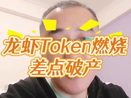 养龙虾Token燃烧,差点破产 #养龙虾 #Token #破产 #OpenClaw #大模型
