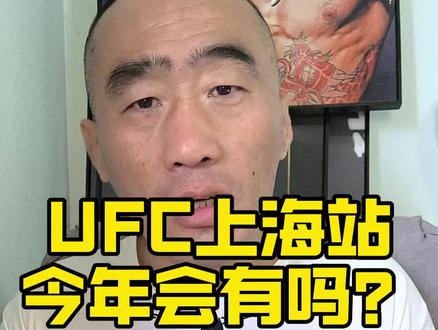 UFC上海站今年会有吗?#ufc@格斗迷 摩托党涛哥