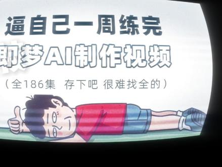 2026最新版即梦AI漫剧制作教程-一口气全流程拆解 #AI #AI视频 #即梦 #AIGC #AI漫剧