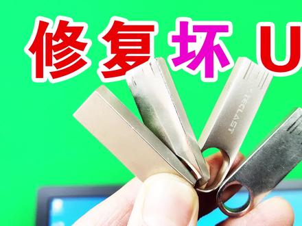 U盘打不开,速度慢, 用电脑输入1个命令,就能轻松修复好坏优盘