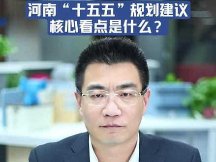 全文拆解!河南“十五五”规划建议的核心看点是什么?丨聊会儿