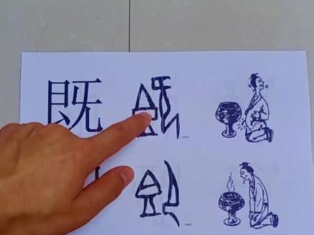 即 既 不会区分,试试这个方法#知识分享 #形近字 #小学语文 #原创视频