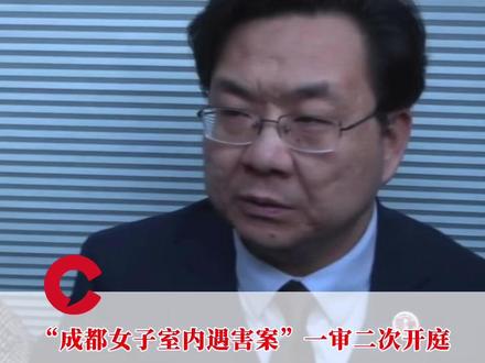 “成都女子室内遇害案”一审二次开庭,臧梵清律师更正关键细节:非“家门口遇害”,而是“家中遇害”,两者性质不一样#成都女子室内遇害案 #臧梵清律师