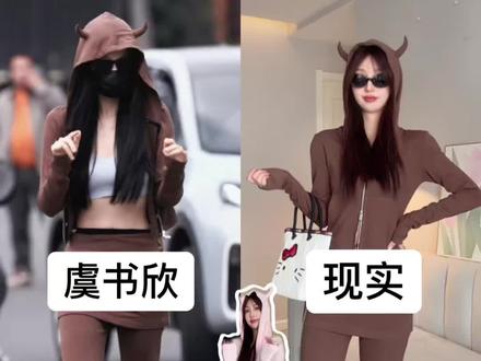 当我跟着虞书欣学穿搭,这套好穿吗❓ #向全世界安利虞书欣 #虞书欣同款 #虞书欣穿搭 #明星同款