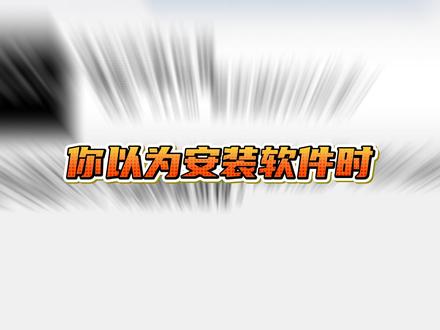 90%%的人做错了!软件装D盘,C盘一样爆满 #数码科技 #电脑知识 #干货分享 #电脑小技巧 #c盘