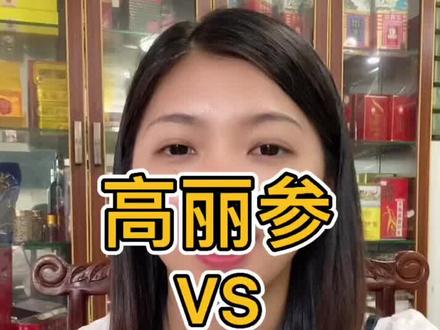 #滋补品 高丽参切磋红参#抖音小助手 #上热门