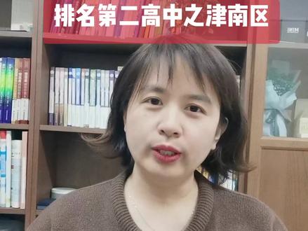 天津环城四区排名第二高中盘点系列之津南区#回津高考 #天津安置考试 #回津转学