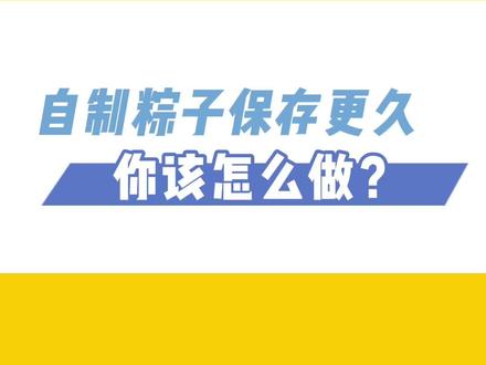 #粽子 #intertek质量冷知识 #知识分享 #端午节 快乐粽子怎么存的久