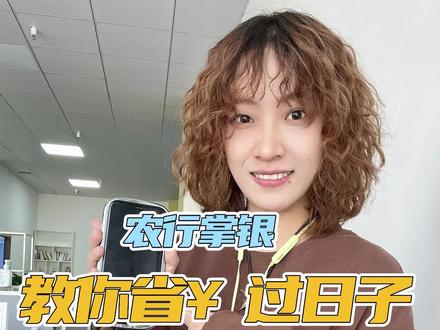 我不允许还有人不知道这么省钱的app! #农行掌银 #省钱 #APP