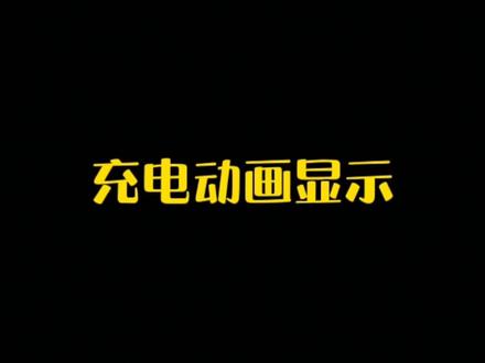 花里胡哨的充电动画显示设置来了#手机使用技巧