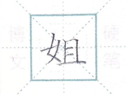 第197集“姐” | #一年级生字下册 #手写#练字#云上大课堂 #下午两点直播@DOU+小助手