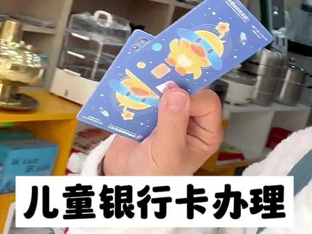 小朋友的人生第一张银行卡,不需要预约,在中国邮政(其他银行问了也是可以办理的)给小朋友办了张银行卡,银行卡办理是免费的,除非个人有定制需要,那就需要花钱,办理资料需要:监护人身份证,儿童出生证明(没有出生证明的,可以拿证明是一个户口上的户口本)儿童身份证,没有儿童身份证的,有身份证号也行,小朋友不需要到场。当然,小朋友想自己参加除外;银行卡限制比较多,不能进行任何网上转账,不能ATM取钱,但是ATM可以存钱,只能柜台取钱,大额(超过500)取钱必须拿证明资料,小朋友不能单独取钱,只能监护人拿卡到柜台才能操作,三个月之内没有存取动态,就需要拿资料再去柜台激活,虽然后续会比较麻烦,但是小朋友办理了属于自己的一张银行卡很有仪式感,也知道了存钱会有利息,提前感受了理财的乐趣,真的非常有成就感,所以想给小朋友办银行卡的可以准备起来了#小孩能办银行卡吗 #干货分享 #日常vlog #压岁钱 #银行卡