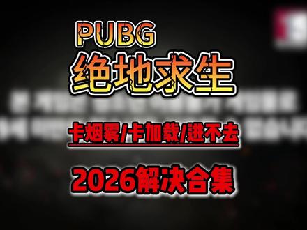 【2026】pubg卡加载/卡大厅/卡烟雾/黑屏解决办法合集 #绝地求生 #pubg #吃鸡 #绝地求生大逃杀#游戏bug