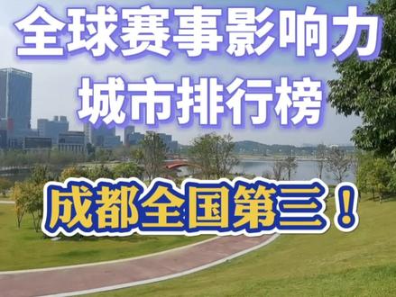 成都如此“疯狂申办”全球顶级体育赛事究竟为哪般?
