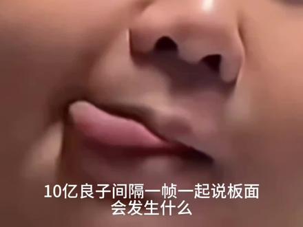 10亿良子间隔一帧一起说板面会发生什么?#良子 #板面 #大胃袋 #猎奇