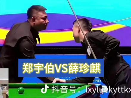 乔氏500万总决赛,郑宇伯VS薛珍麒 郑宇伯打出5炸2接,清台视频集锦。#台球 #台球是一种生活 #台球教学 #台球比赛