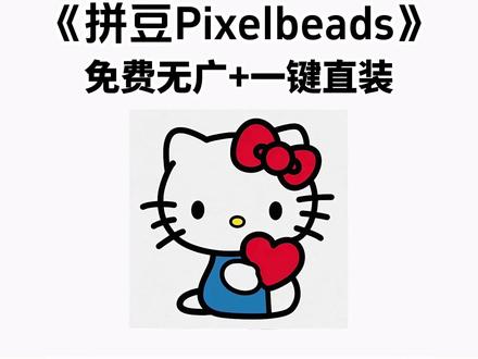 《七羊宝库》拼豆pixelbeads下载教程! ——拼豆pixelbeads下载教程!拼豆app下载教程#拼豆 #拼豆pixelbeads #pixelbeads #拼豆豆 #拼豆app下载教程
拼豆pixelbeads怎么下载
拼豆pixelbeads手机版下载教程
拼豆pixelbeads安卓版下载教程
拼豆pixelbeads苹果版下载教程
pixelbeads下载教程