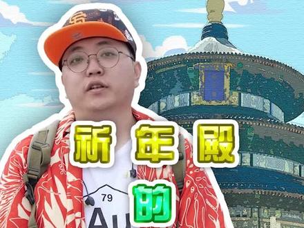 祈年殿的这些秘密你一定要知道,视频有点长,建议保存观看,绝对能涨不少姿势,避不少坑!#干货分享 #旅游 #天坛