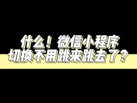 什么!微信小程序切换不用跳来跳去了?#涨知识 #软件开发公司 #厦门软件定制开发 #厦门小程序开发 #厦门app开发