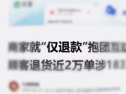 仅退款,正在逼死所有良心商家..!~ #仅退款 #恶性竞争 #电商 #价格战 #pdd