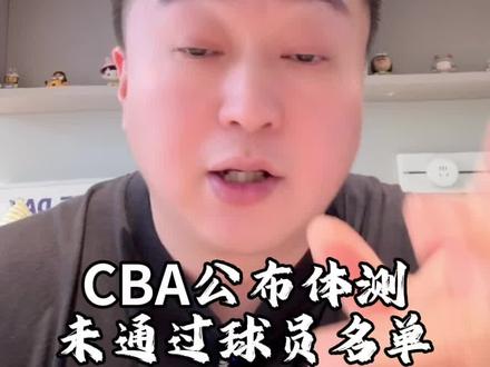 CBA公布体测未通过球员名单 #CBA体测未通过球员#