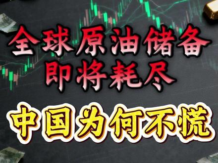 全球原油储备即将耗尽,中国为何不慌? #财经 #硬核深度计划 #掘金计划2026 #经济 #大宗商品