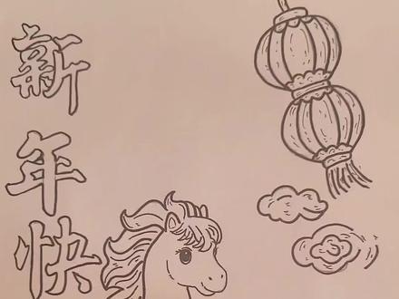 2026马年春节手抄报,新年绘画,绘画教程,小学生手抄报。#春节手抄报 #春节绘画 #新年手抄报 #马年绘画 #小学生手抄报