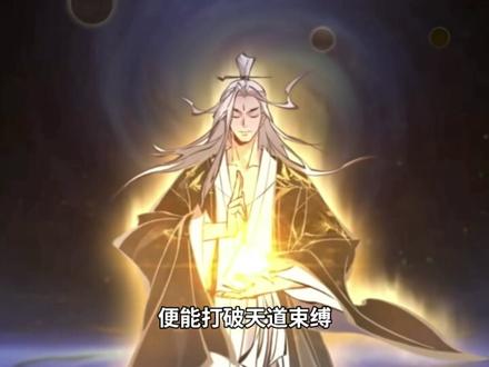 大道和天道究竟谁更强?#小说 #动漫 #玄幻小说 #国漫 #修仙