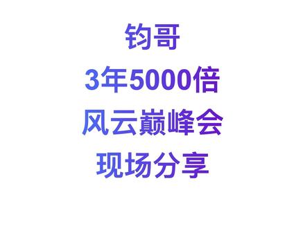 均哥 3年5000倍,2026风云巅峰会分享