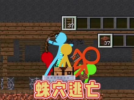 Alanbecker火柴人动漫蛛穴逃亡另类理解混剪#我的世界 #火柴人
