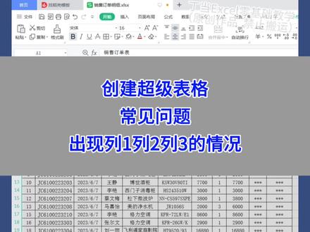WPS Excel:创建超级表格常见问题,出现列1列2列3的情况。#wps #excel #办公技巧 #电脑 #干货分享