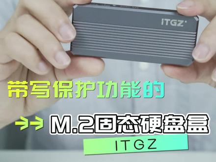手里有多余的M.2硬盘想要二次利用,可以看下这款百元价位的ITGZ硬盘盒。#铝合金硬盘盒 #数据安全 #itgz硬盘盒