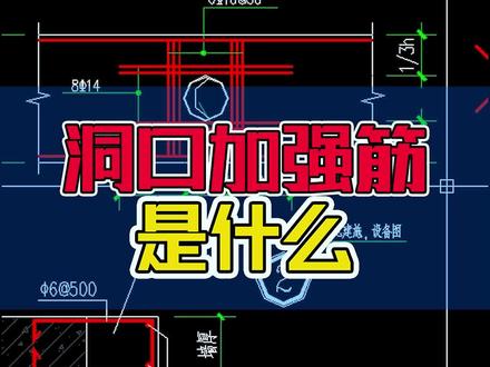 洞口加强筋是什么#工程造价 #建筑识图 #建筑工程 #识图 #广联达造价圈