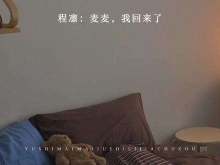 程凛:麦麦,我回来了#于是麦麦决定离家出走 #程凛 #张福正 #广播剧 #猫耳FM @DOU+小助手