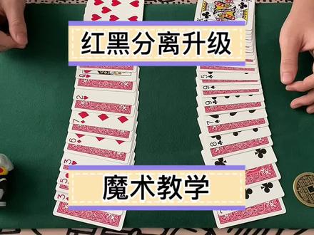 红黑分离可以让观众洗的魔术教学#扑克牌魔术教学 #魔术揭秘 #一分钟干货教学 #魔术教学 #创作灵感