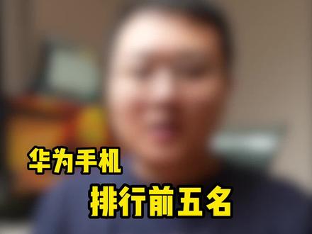 华为手机当年有多厉害,大家一起期待麒麟芯片回归吧!