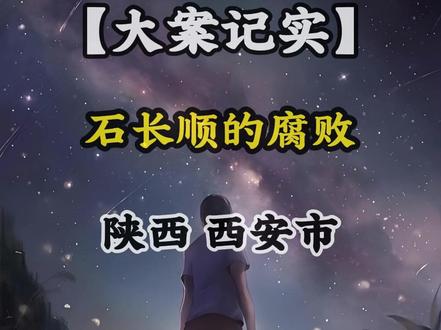 反腐的风吹到了|陕西|西安市|新城区 #陕西 #西安市 #我的观影报告 #同城热点 #民生百态