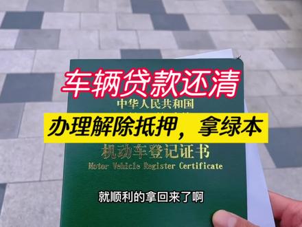 车辆贷款还清。办理解除抵押,大绿本到手才真正属于我的!#速腾 #车贷 #绿本